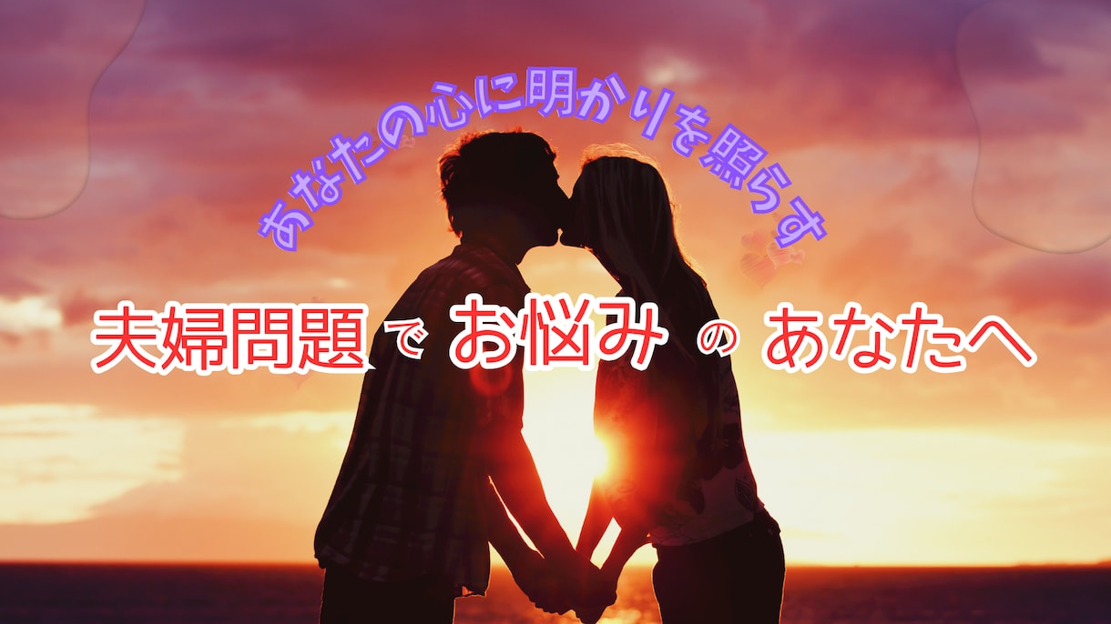 妻の気持ちがわからない男性をサポートします 男性専用☆あなたを責めずに女性目線で妻の気持ちを紐解きます イメージ2