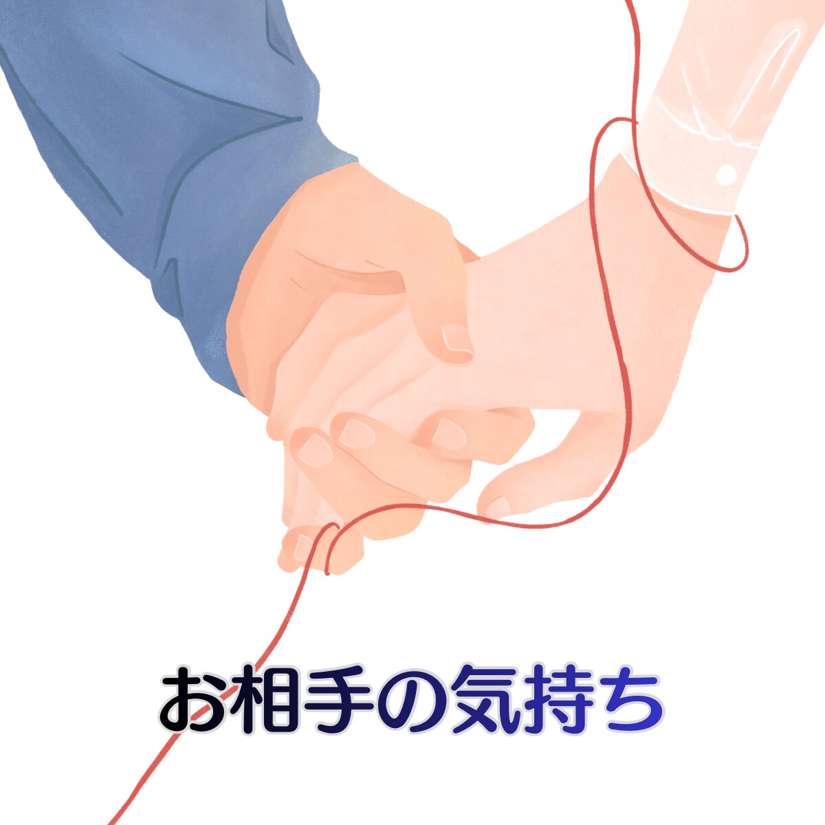 彼の本音をやさしく読み解きます あの人の本音、そっと覗いてみませんか？ イメージ1