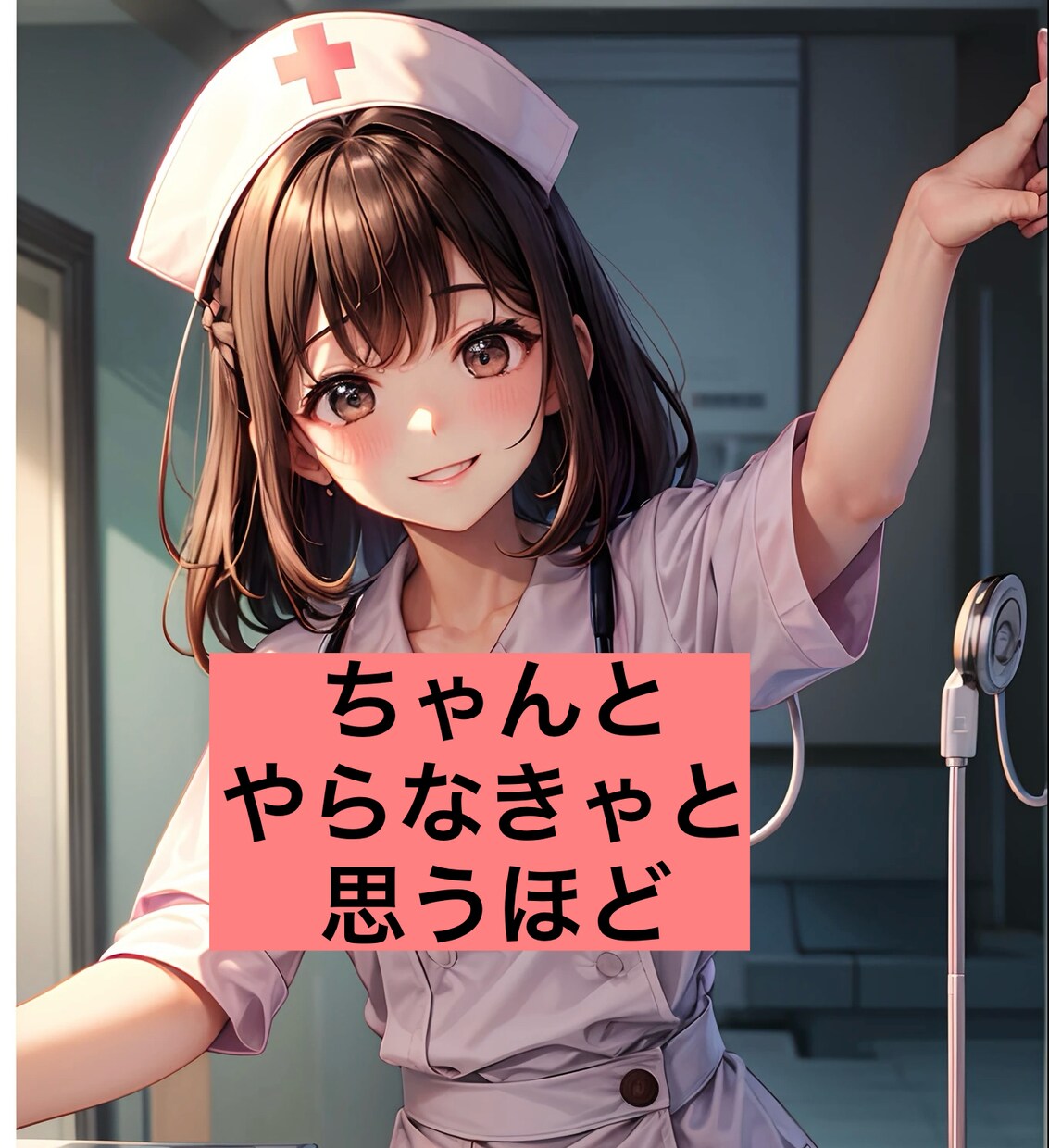 看護師の悩み❤️医療行為苦手　話聞きます 〜誰にも言えない悩み　大丈夫〜 イメージ5