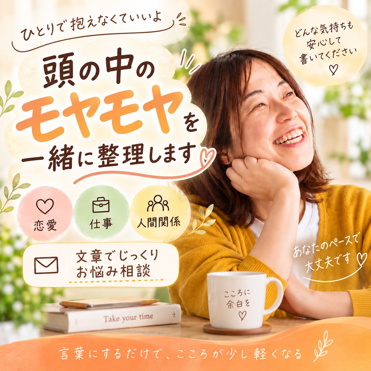 なんかモヤモヤする…を一緒に整理します 恋愛・仕事・人間関係など文章でじっくりお悩み相談 イメージ1