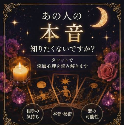 彼の本音を深く占います 恋愛・復縁・相手の気持ちを丁寧に鑑定 イメージ5