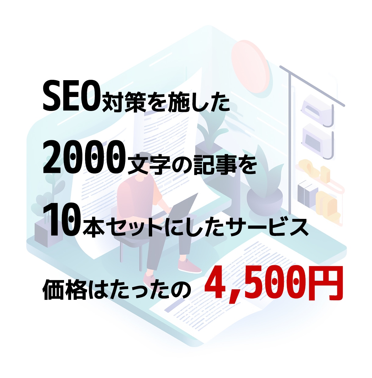 ブログ記事10本を低価格で提供いたします 高速・高品質・低価格！SEO対策済みブログ記事10本セット イメージ2