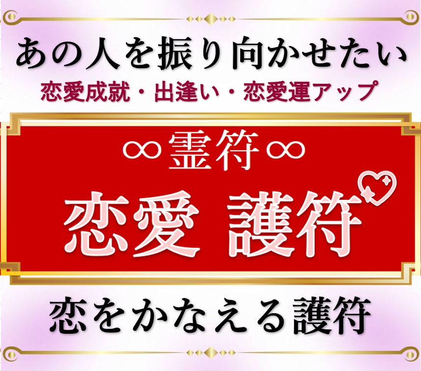 白魔術【復縁・片想い・出逢い】♡強力護符♡叶います あの人を振り向かせたい♡諦める前に護符の力を試してみませんか