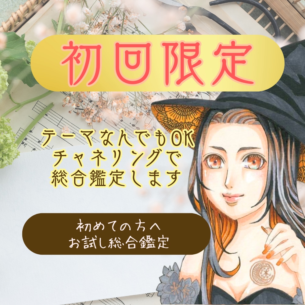 初回限定★どんなテーマでも鑑定します 年末までにスッキリ！気になっていることご相談ください イメージ1