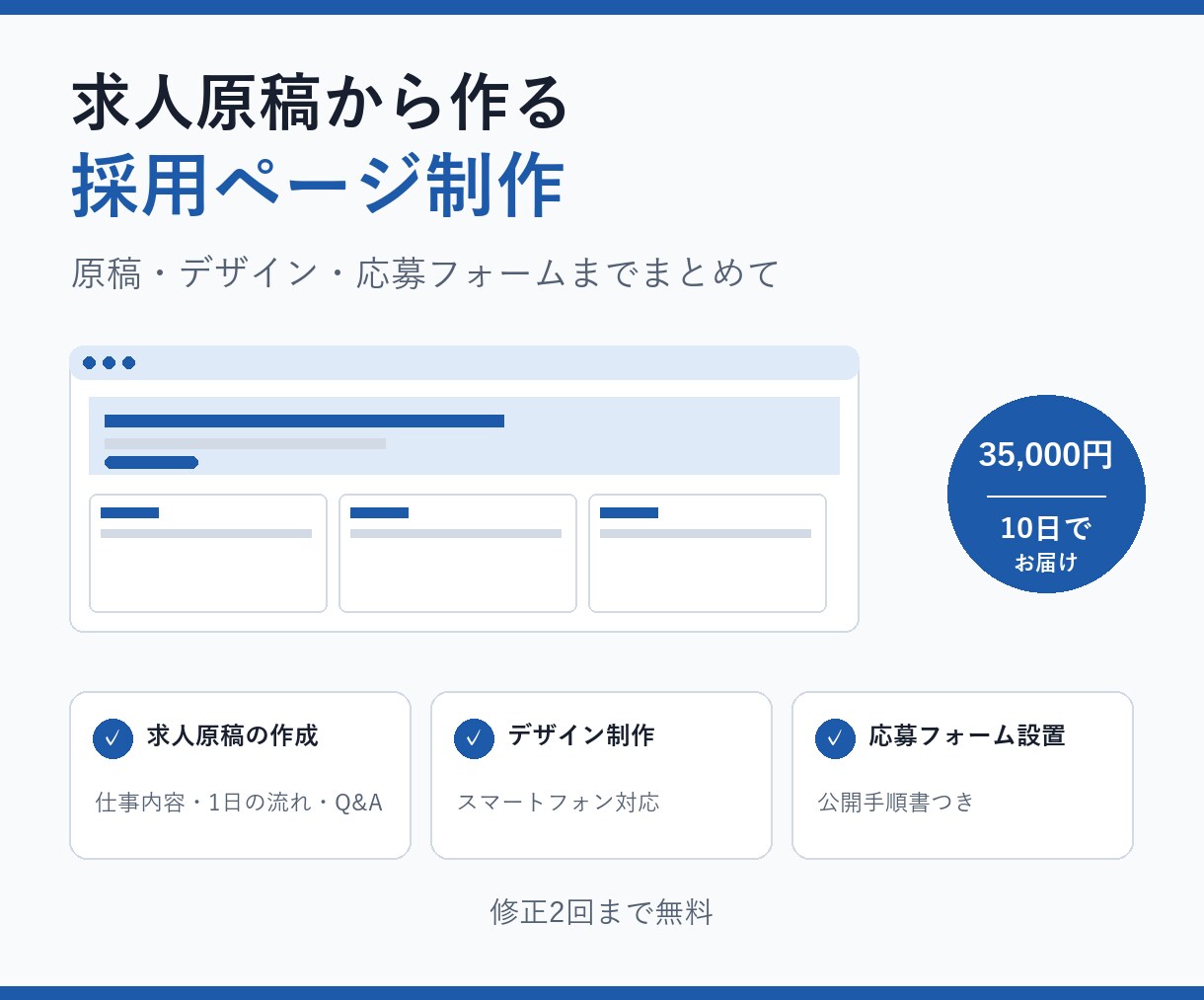 求人原稿から作る、採用ページを一括制作します 原稿・デザイン・応募フォームまで1人で担当 イメージ1