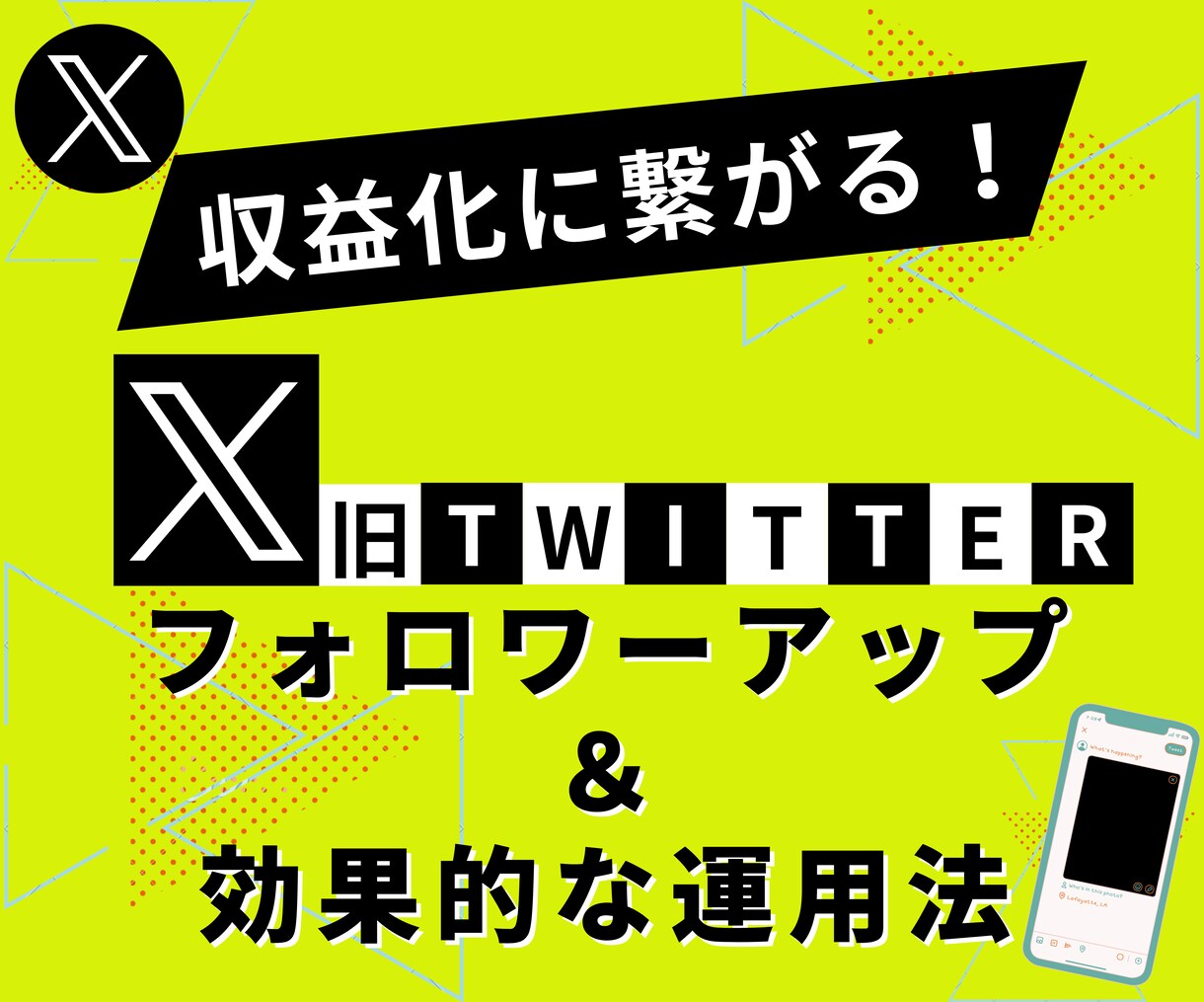 Xの運用が上手くいかないあなたを助けます いいねがもらえて収益化にもつながるあなただけのアカウントへ イメージ1