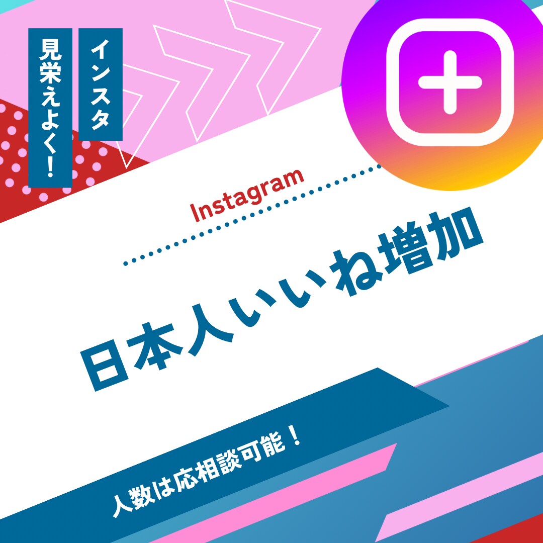 日本人Instagramイイね100増加いたします 【初出品記念値下げ】インスタグラム日本人イイね増加致します！ イメージ1