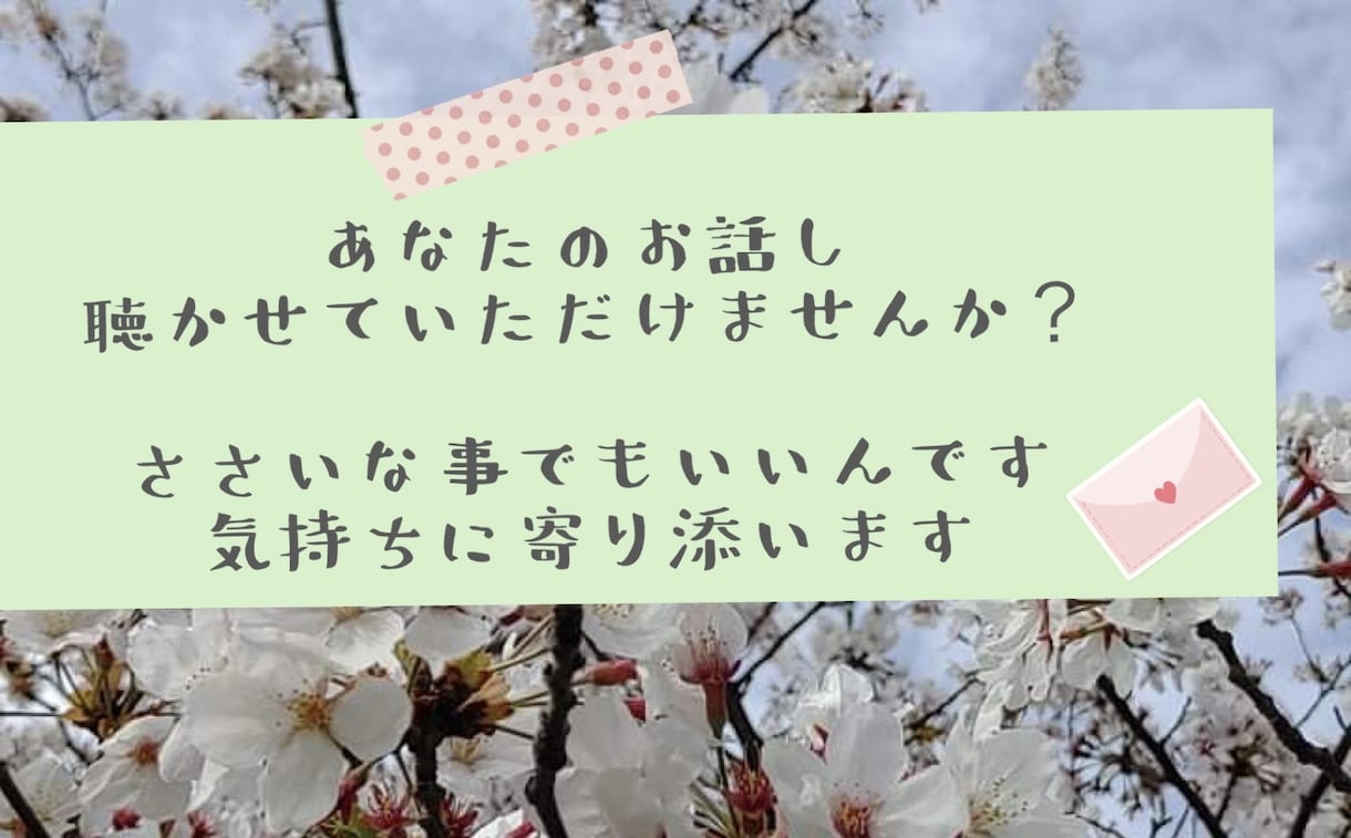 HSPです。あなたの心に寄り添います お悩みや心の声を聴かせていただけませんか？ イメージ1