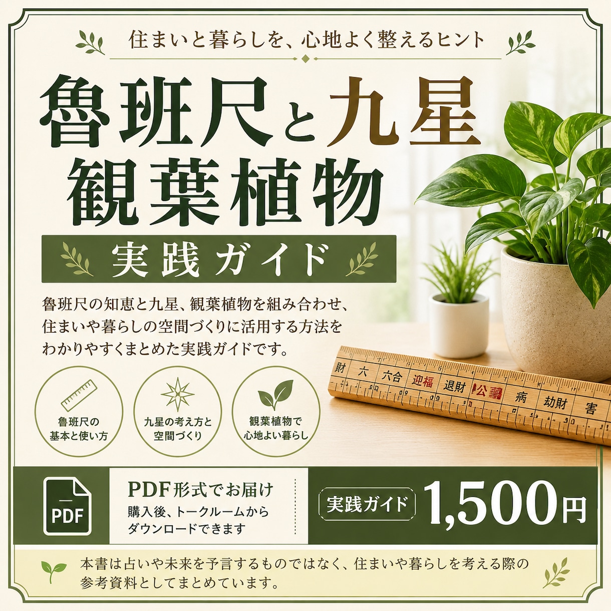 魯班尺と九星観葉植物の実践ガイドます 魯班尺と九星を暮らしに活かす実践ガイド イメージ1