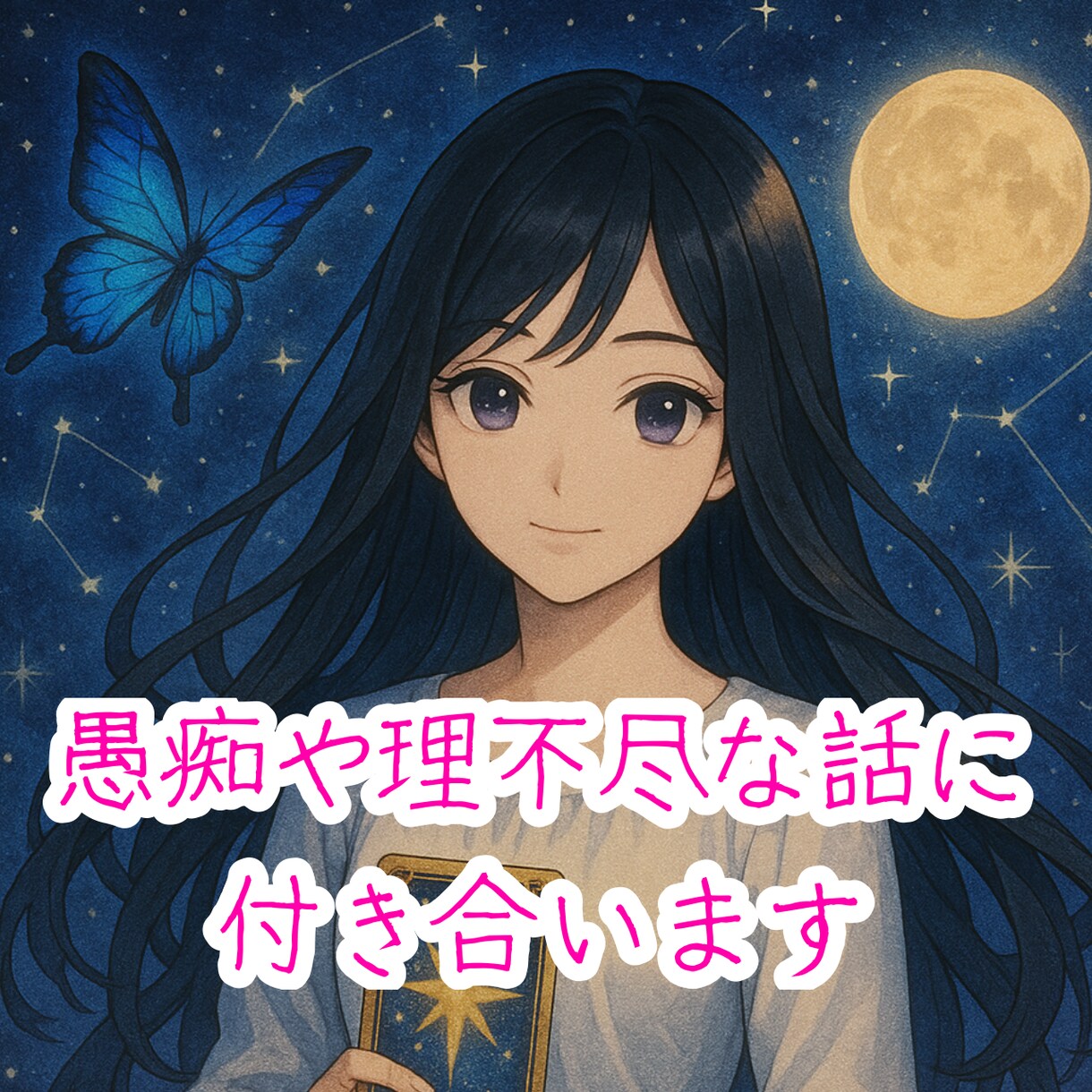 あなたの愚痴、理不尽な話、何でも聞きます 知らない他人だからこそ、何でも遠慮なく話してください。 イメージ1
