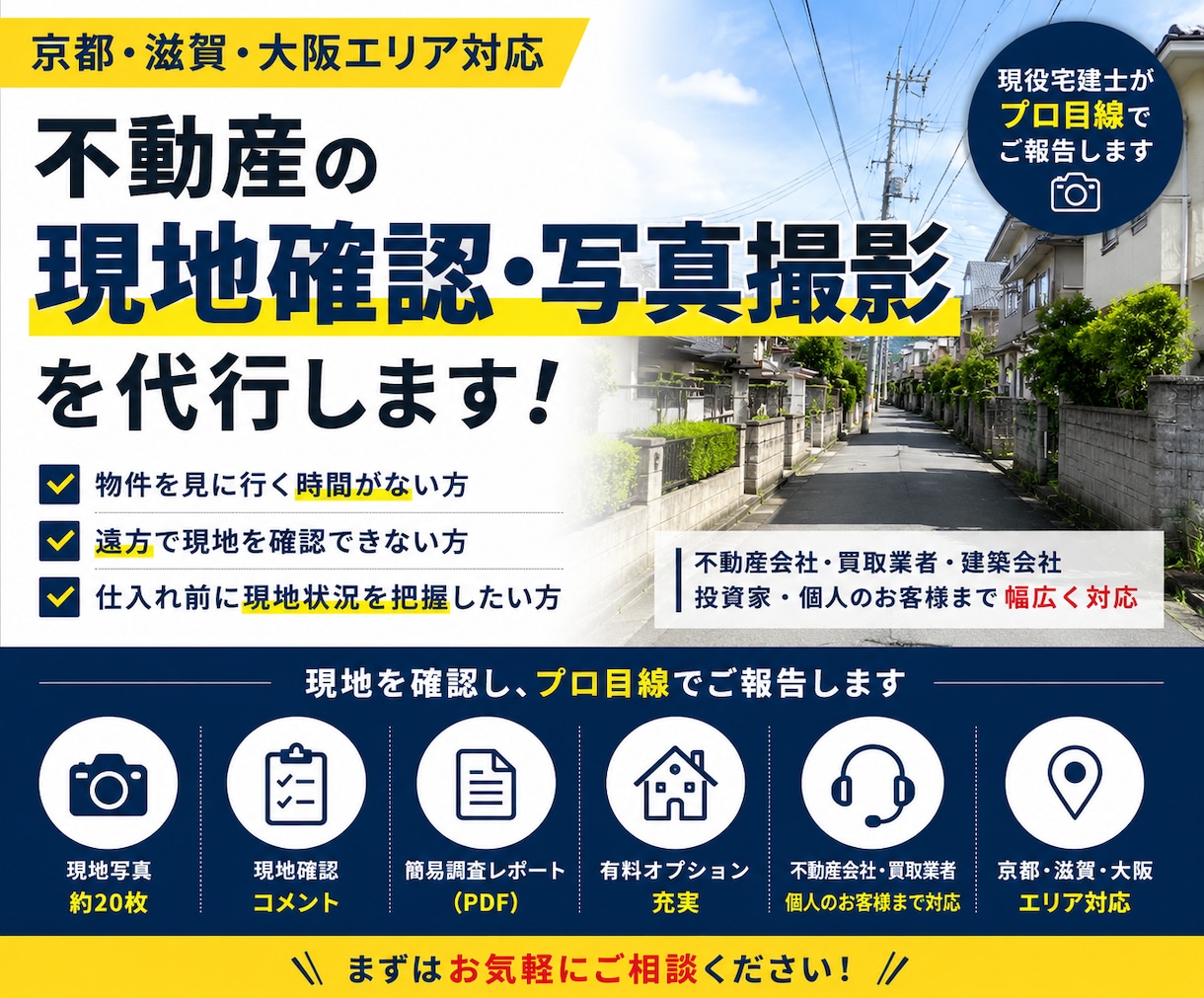 宅建士が不動産の現地確認・写真撮影を代行します 京都・滋賀・大阪対応｜現役宅建士が迅速・丁寧に調査します イメージ1