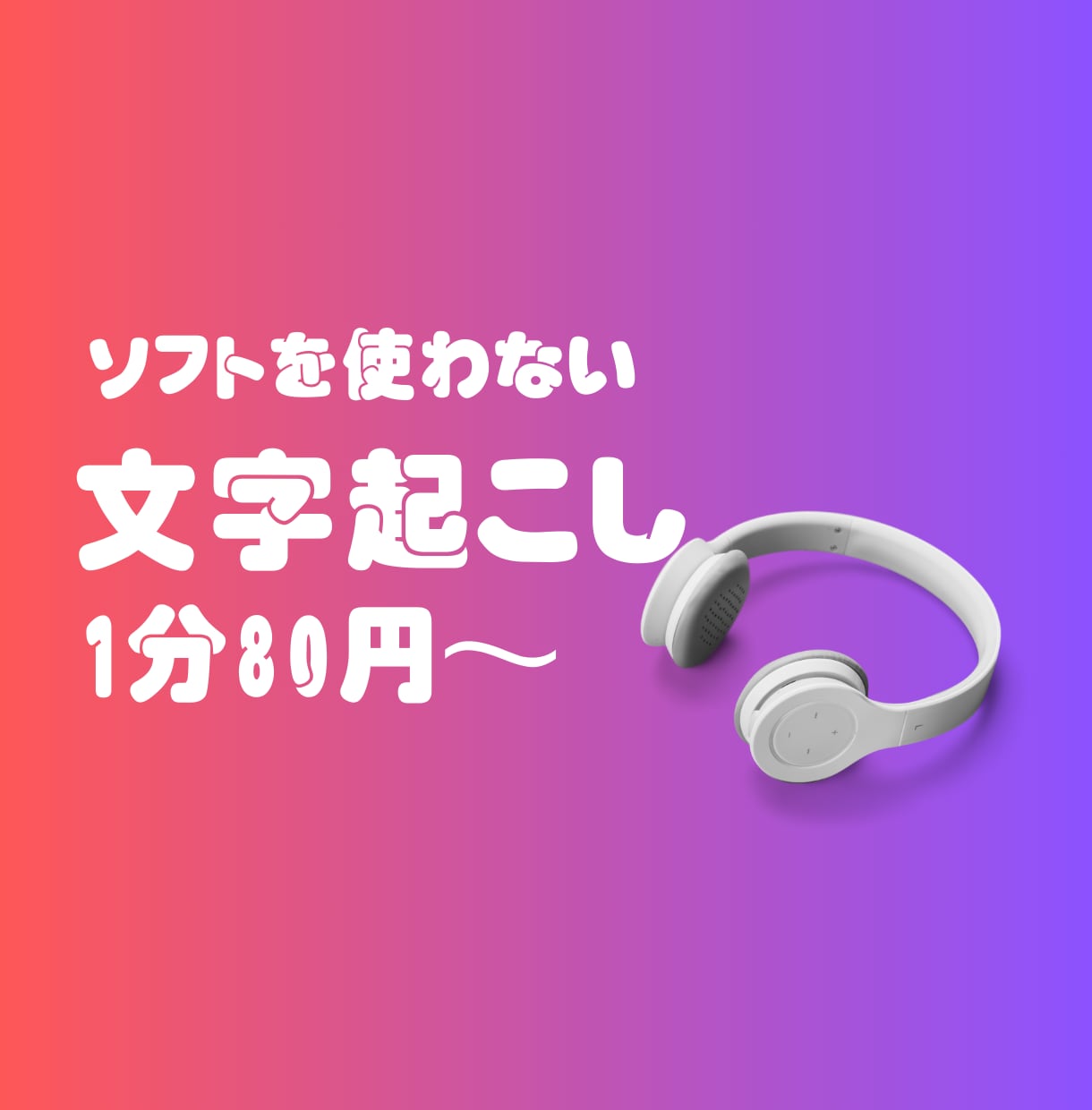 1分80円〜テープ起こし承ります ソフトを使わない手起こしで丁寧に行います。 イメージ1