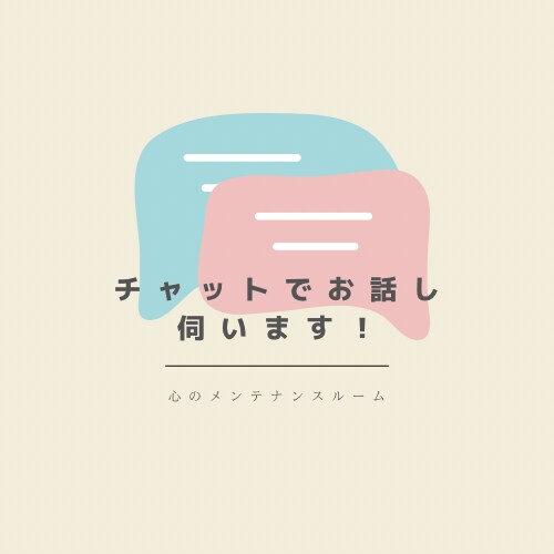 10日間、回数無制限であなたに寄り添います 「話すは離す」です！チャット内でお話ししましょう｡ イメージ1