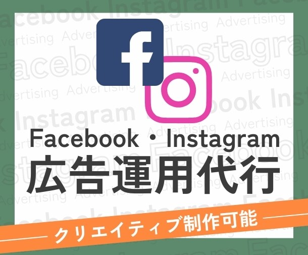 Meta広告運用・代行でサポートします SNSでの認知や集客、宣伝など分析～改善までサポート！ イメージ1