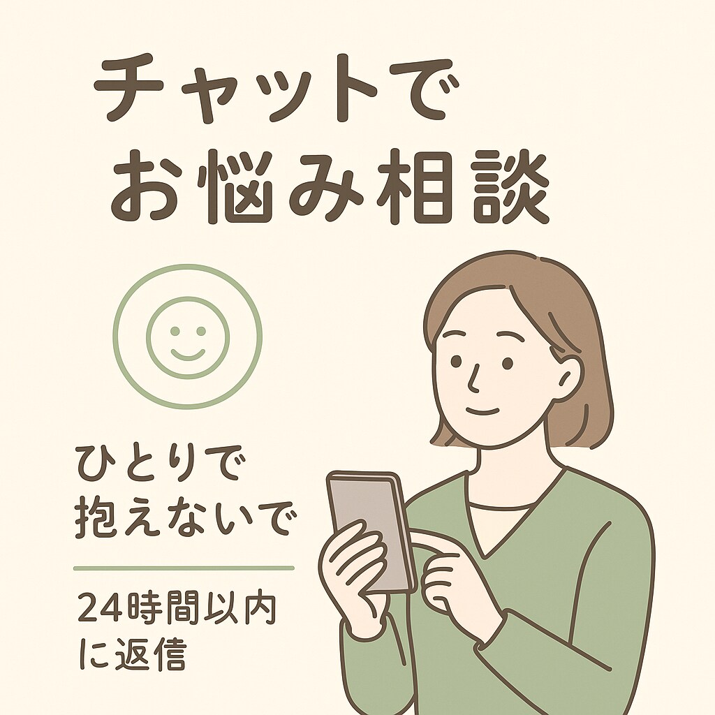 話さなくてOK◎チャットでお悩みを軽減します 医療福祉の経験、専門家の視点からお悩みを傾聴・助言します イメージ1