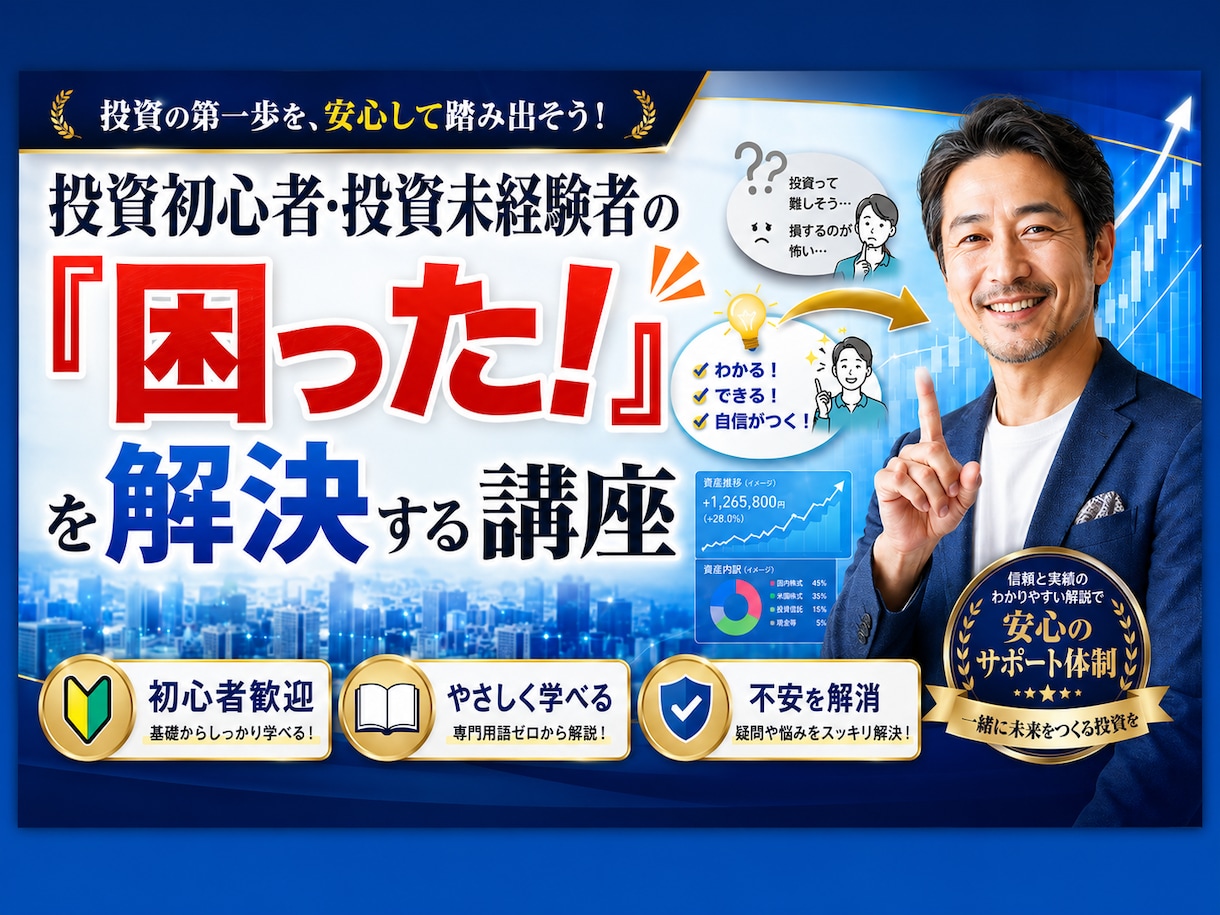 投資初心者・未経験者の「困った！」に応えます 身内・友人のような親身で丁寧なサポートです イメージ1
