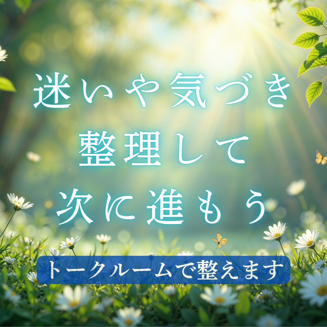 気づきを深めて前へ進む〜心と頭の整理〜はじめます メッセージを自分のものに⭐読み返せる言葉と癒やしをお届け イメージ1