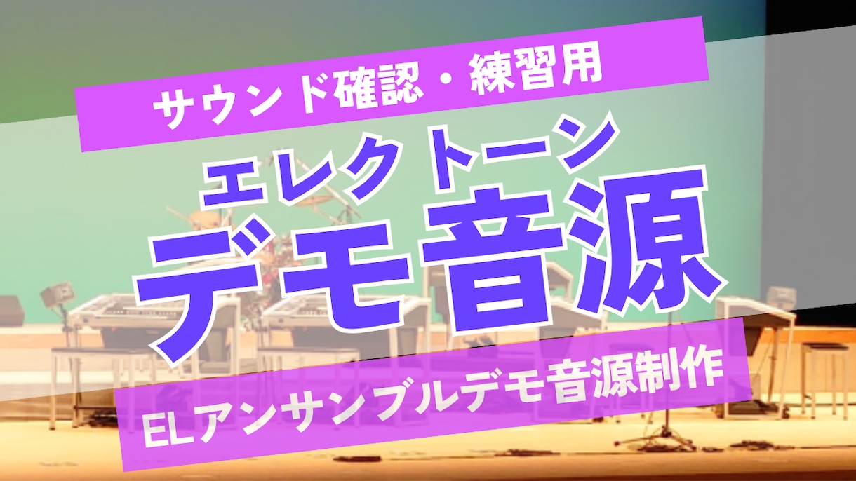 エレクトーンアンサンブルデモ音源制作します アンサンブル全体音源・練習用マイナスワン（テンポ３段階）音源 イメージ1