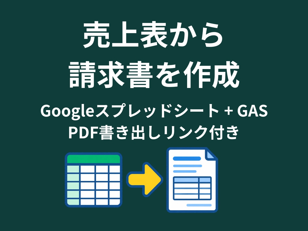 売上表から請求書を作るGASを作成します 請求書の明細・合計とPDFリンクをメニューで作成 イメージ1