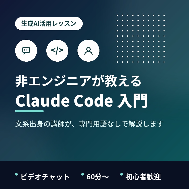 非エンジニアがClaude Code教えます 文系出身の私が挫折しないやり方で教えます イメージ1