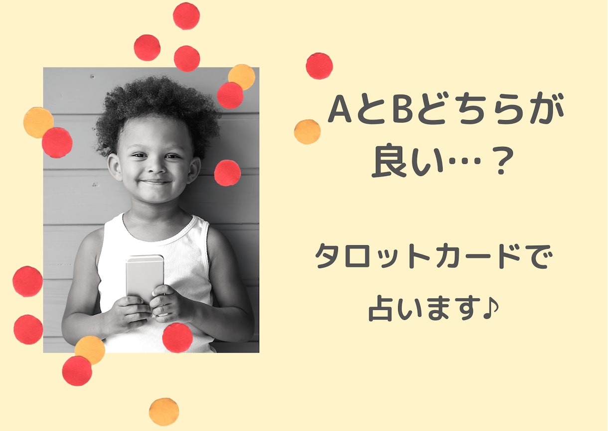 お試し価格500円♪24時間以内に結果を届けます AorB、どちらが良いか占います。お気軽にご相談下さい✨ イメージ1