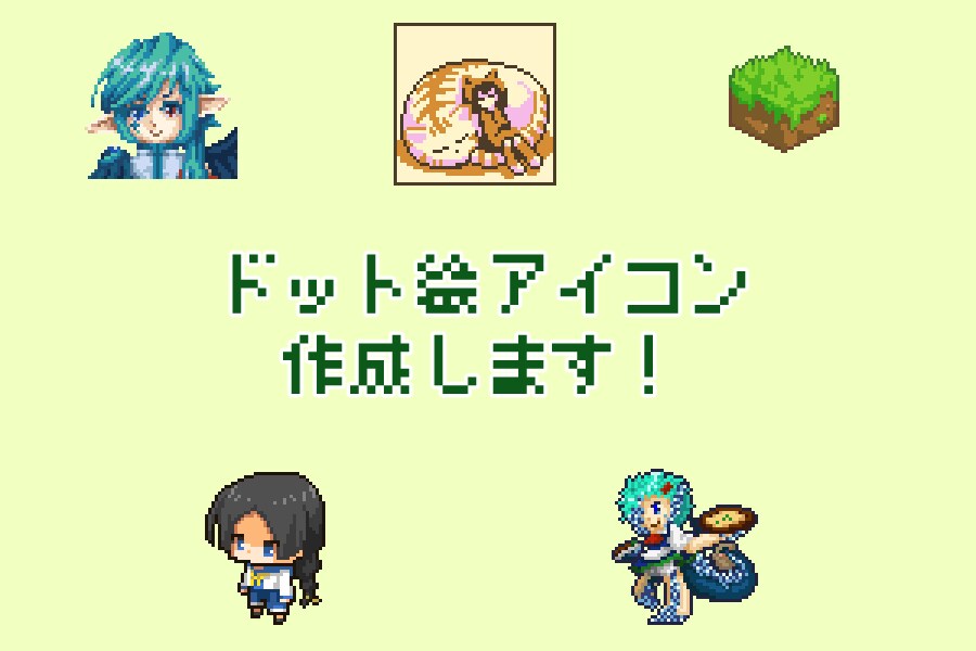 ドット絵アイコン作成いたします SNSやホームページにオリジナルのドット絵を！ イメージ1