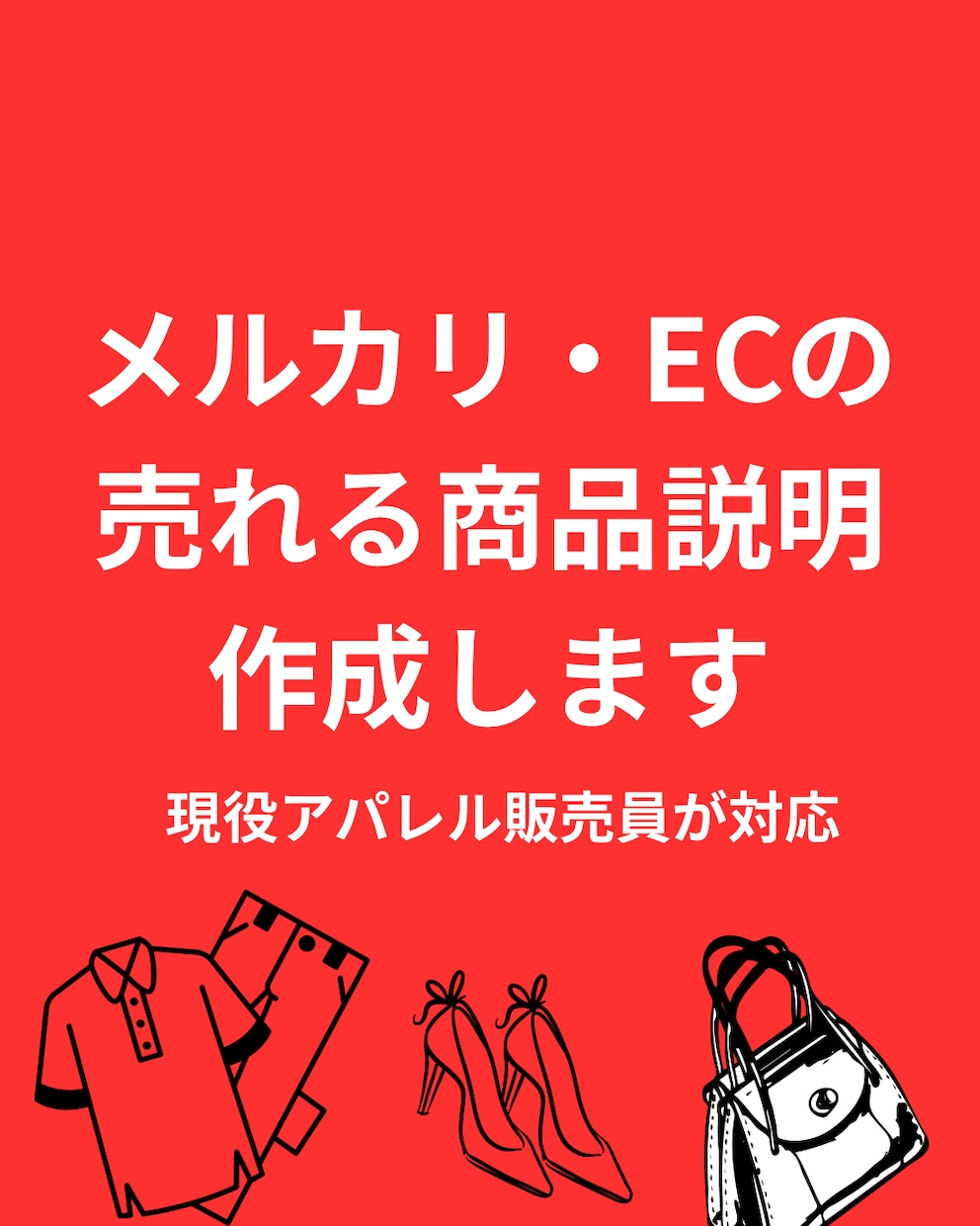 現役アパレル店員がメルカリの商品説明を作成します 出品数が多い方・売上を伸ばしたい方におすすめです イメージ1