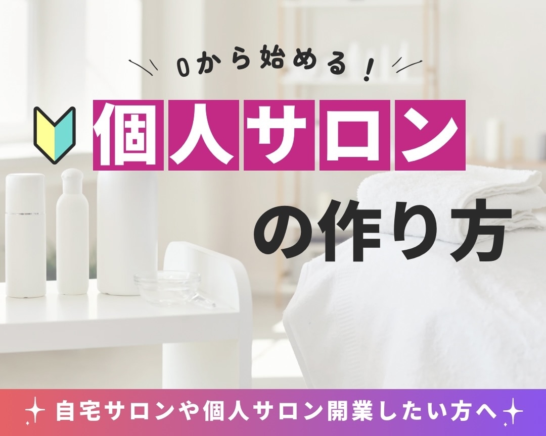 個人サロン開業をサポートします 個人サロンの始め方を伝授◎サロン経営や企業コンサルの実績 イメージ1