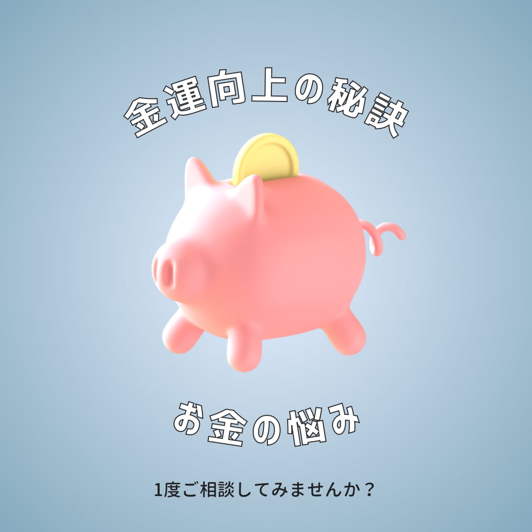 金運向上！風水、霊視鑑定による悩みの解決致します 自然とお金が入ってくる金運体質へと変えます！ イメージ1