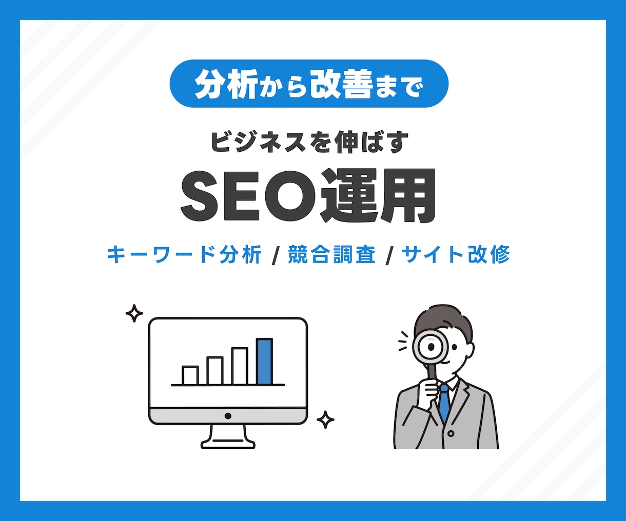 ビジネスを伸ばすSEO運用を行います 競合データ×クリック行動×技術診断で何を改善すべきかを明確化 イメージ1