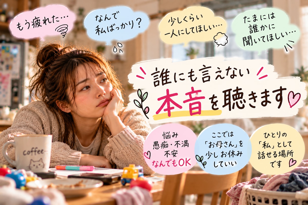母親だって疲れます｜誰にも言えない本音を聴きます お母さんの前にひとりの人｜あなたの本音を聴きます イメージ3