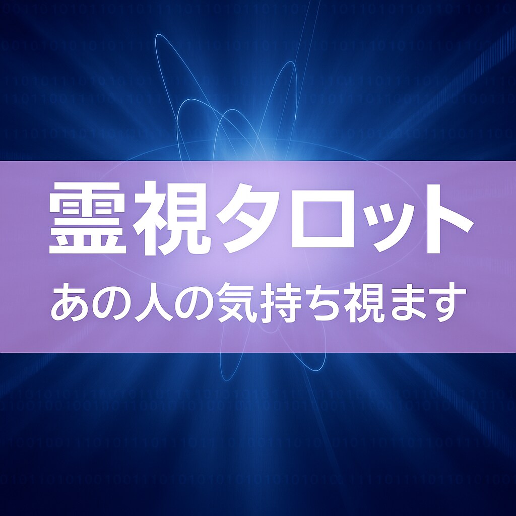 彼の心、彼女の想い…見えない気持ちを紐解きます 恋する心に寄り添うタロット鑑定 イメージ2