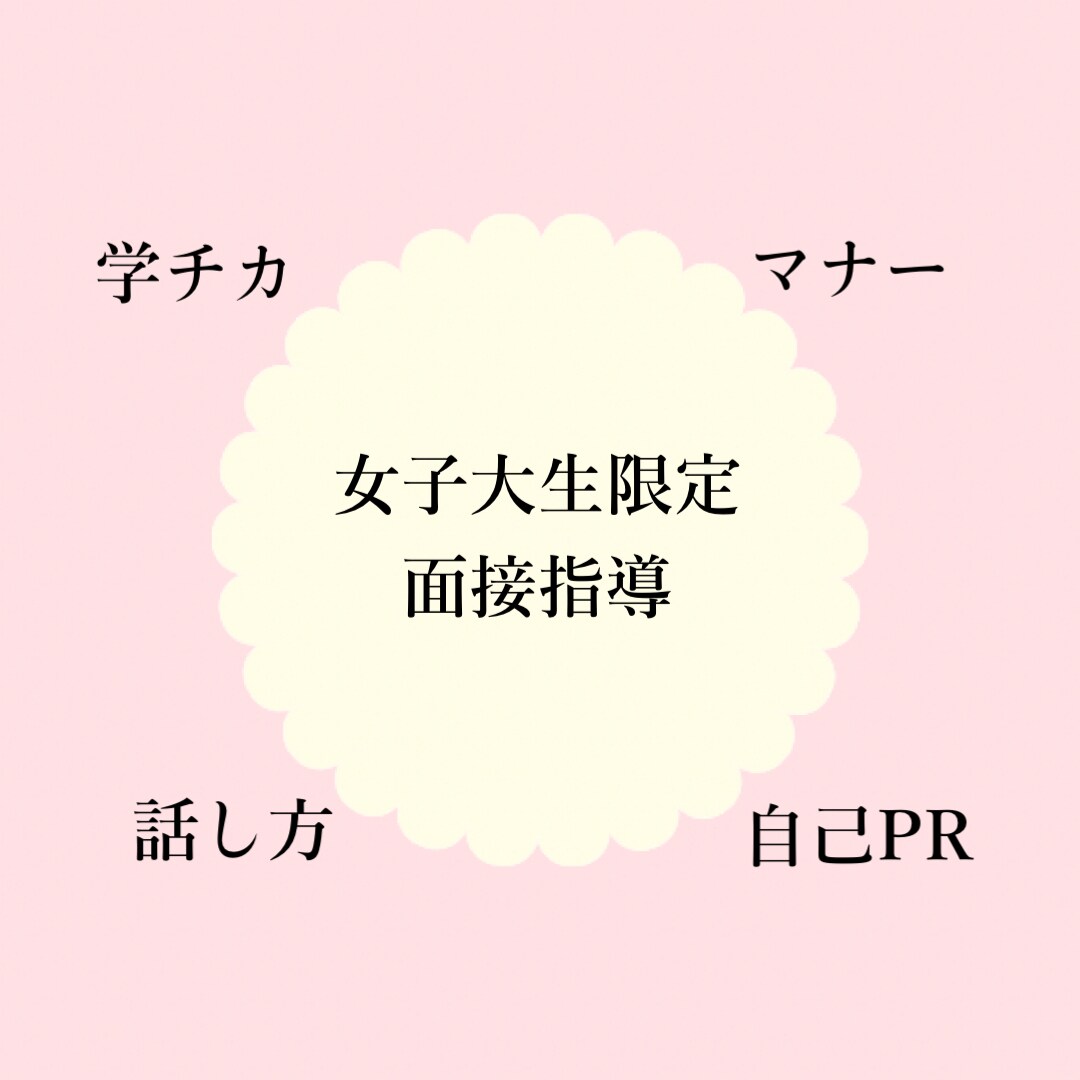 航空会社出身キャリコンが面接指導・模擬面接します 話し方・マナー・言葉選び・自己PR・学チカまでスキル伝授 イメージ1