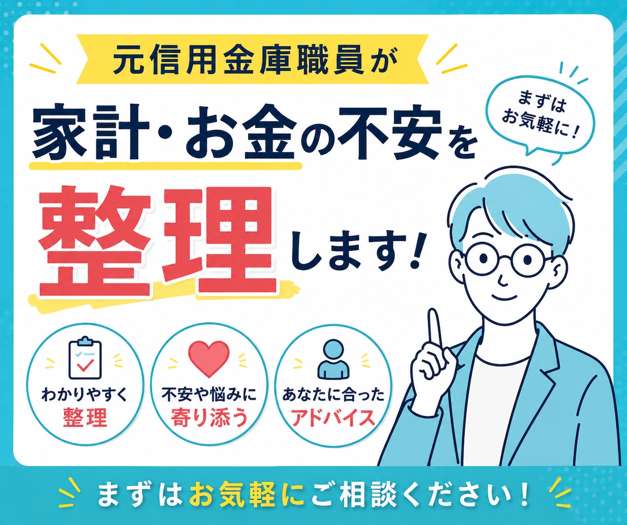 元信用金庫職員が家計・お金の不安を整理します 丁寧に事情をお伺いして、あなたに合ったご提案をいたします イメージ1