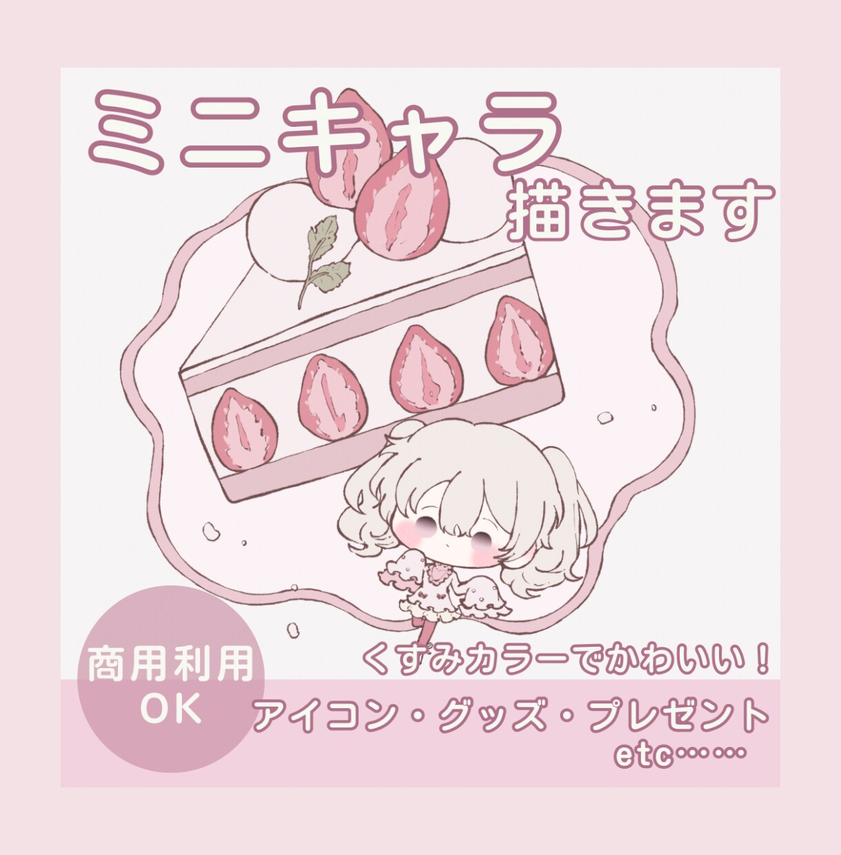 ミニキャラ×ふわふわくすみカラーを描きます 落ち着いた可愛い印象のミニキャラをお求めの方に！ イメージ1