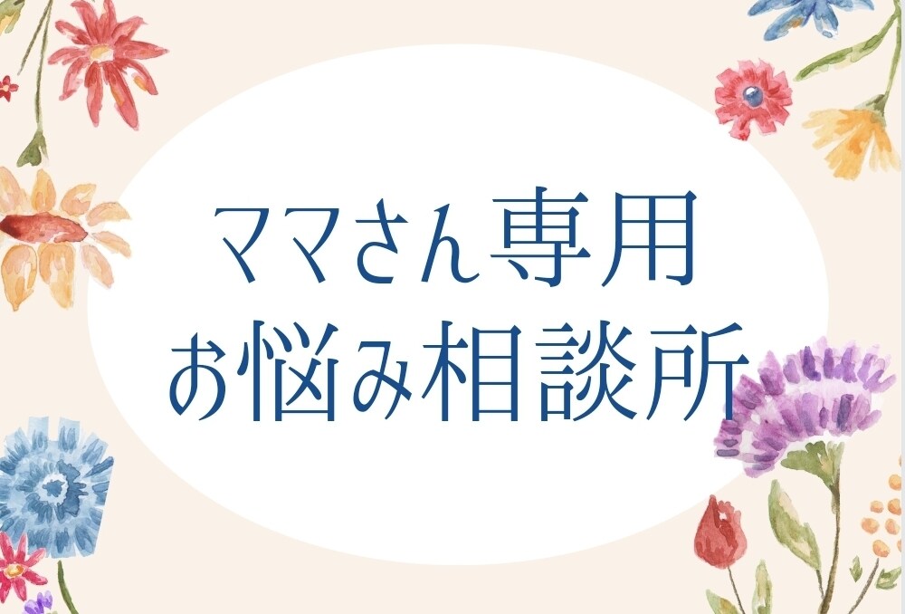 ５人限定☆24時間ママさんトークします ママさんは愚痴りたい事だらけです。笑 イメージ1