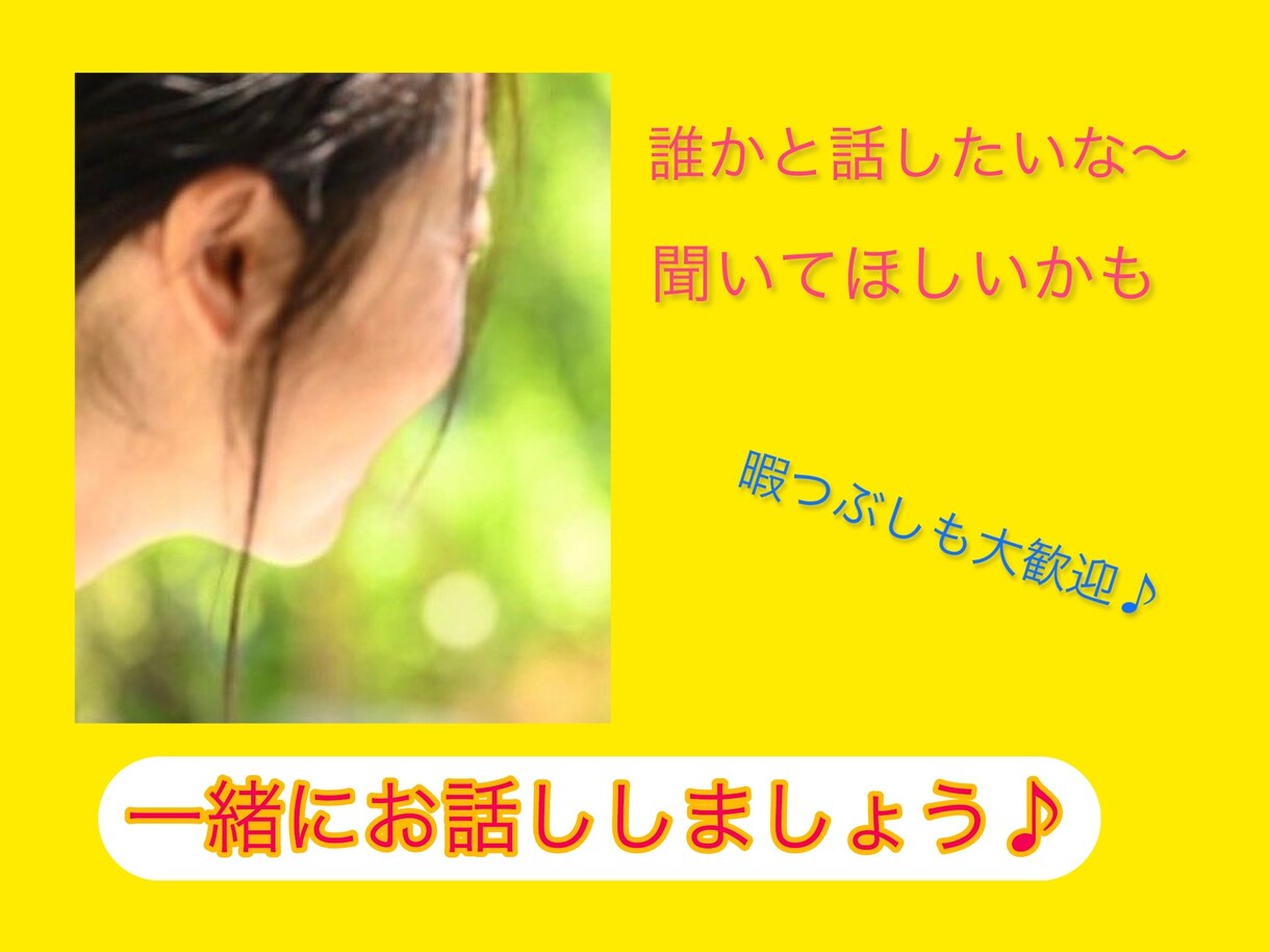 友達感覚で気楽に気軽に。お話しお聴きします 友達感覚でお茶でも飲みながら色々おしゃべりしませんか？ イメージ1