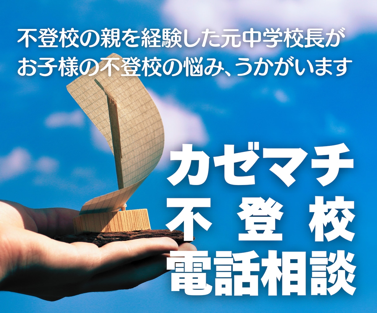先が見えない不登校の苦しみ、きっと軽くなります 不登校の親を経験した元校長がアドバイス イメージ1