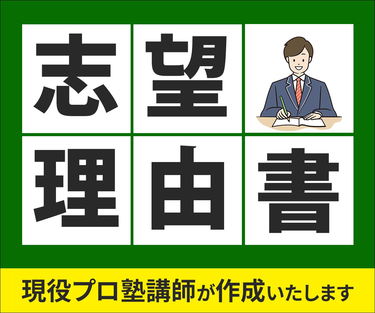大学推薦入試の志望理由書を添削・作成します 現役プロ塾講師が、大学推薦入試の志望理由書を添削！ イメージ1