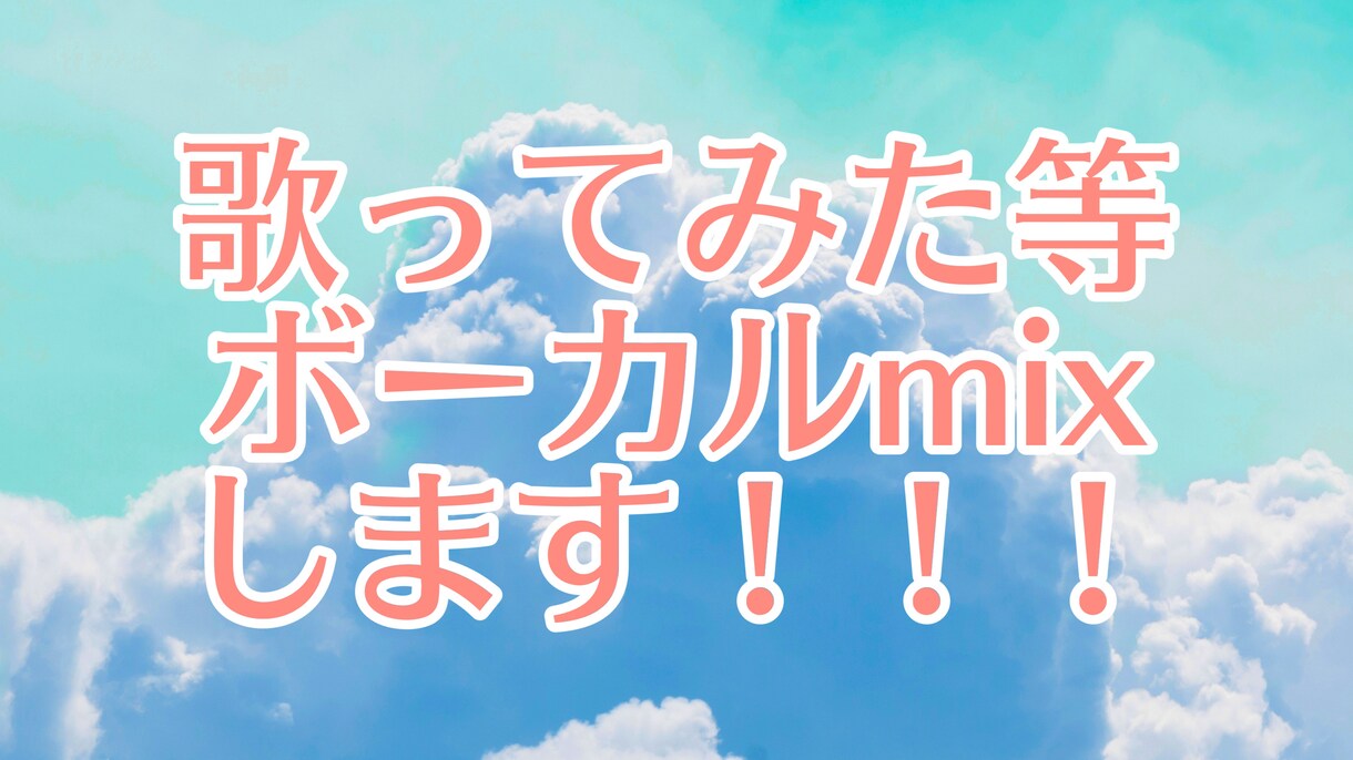 歌ってみた動画のボーカルmixをします 今、mixを必要としている方へ イメージ1
