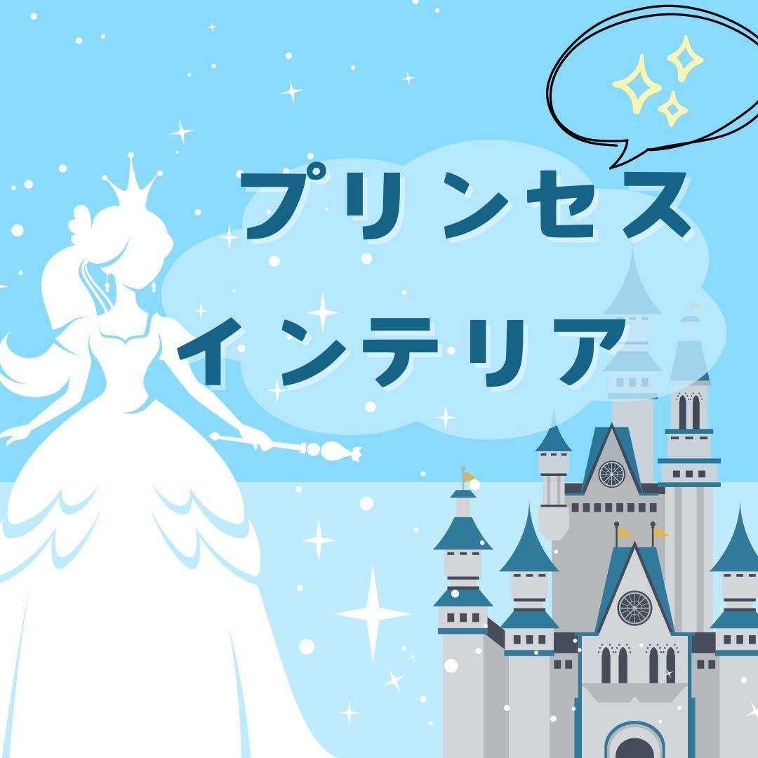 プリンセステーマの内装コーディネート承ります 賃貸の１ルームや自分のお部屋を大好きなプリンセスのお部屋に！ イメージ1