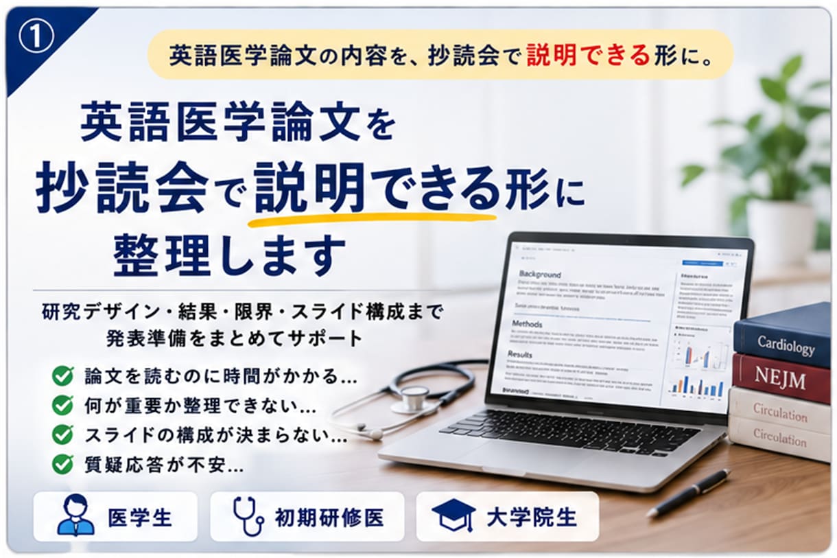英語医学論文を抄読会向けに整理・解説します 英語医学論文を抄読会で説明できる形に整理します イメージ1