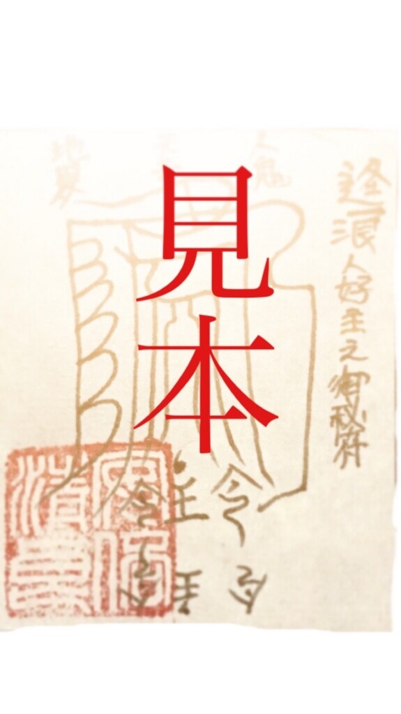 あなたの願いを叶える霊符をオーダーメイドで書きます 経歴30年以上の霊符師があなたの願い事のお手伝いをします。 イメージ3