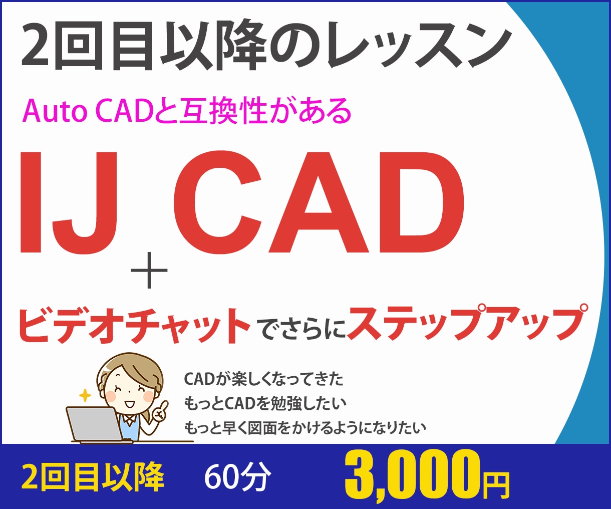 7月16日迄の期間限定：IJ CADレッスンします AutoCAD対応/画面共有/レイヤ/図面/図枠/画層/部品 イメージ1