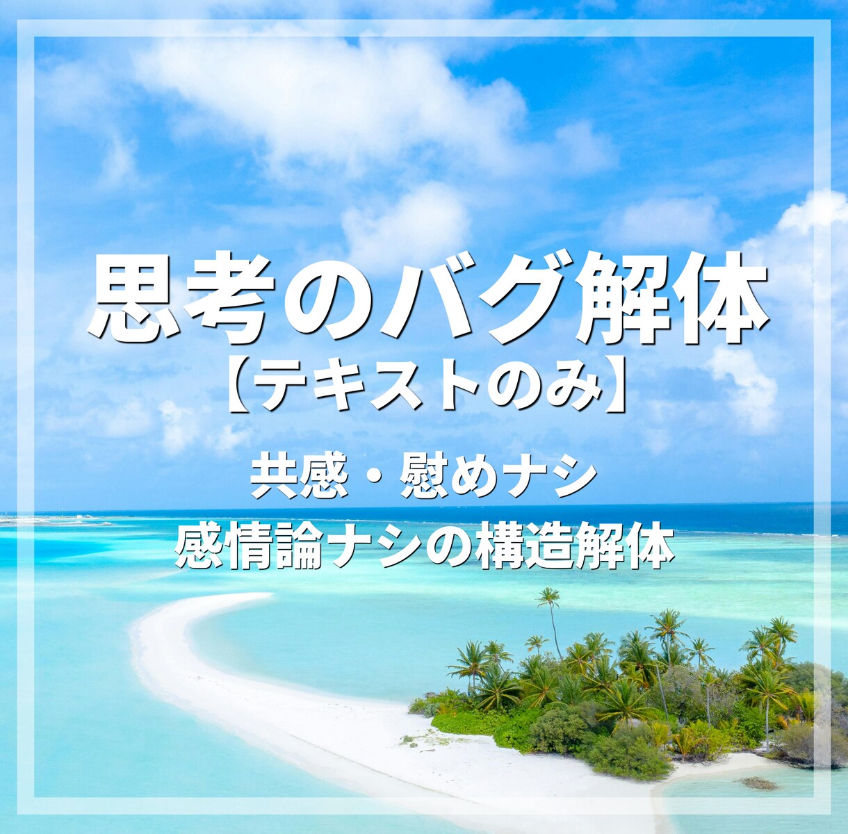 思考デバッグ【テキスト】頭を整理し現実を動かします 思考のバグを解体し、次の行動へ繋げます。 イメージ1