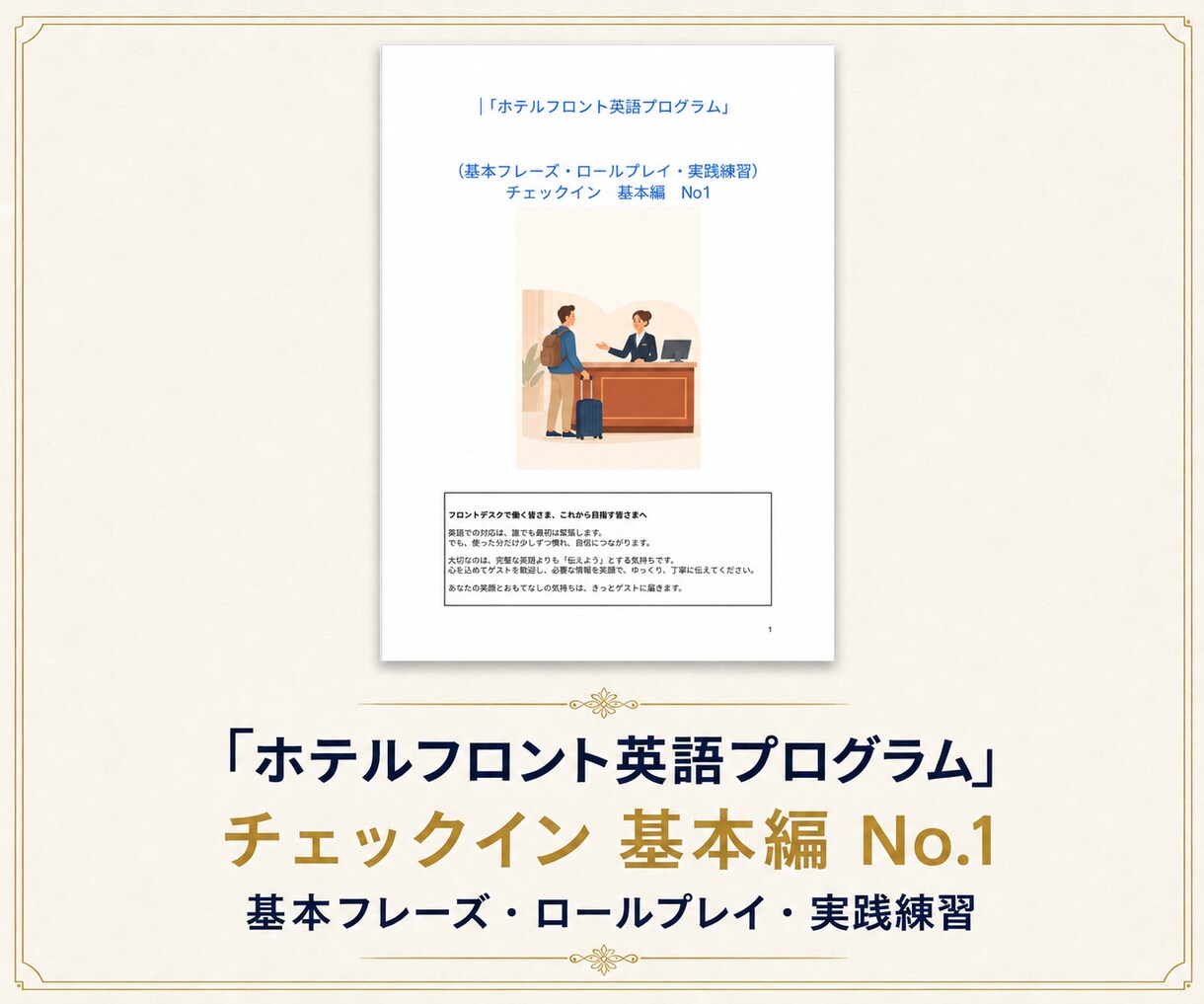 ホテルフロントの接客英語を教材と動画で学べます 初心者向け｜チェックイン・館内案内・予約対応を実践練習 イメージ2
