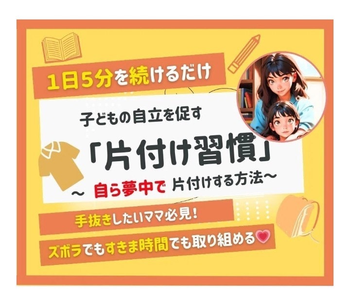 片付け本110冊読んだ私が「時短片付け」教えます 忙しい親でもできる時短家事術!子どもが自らお片付けする方法 イメージ1