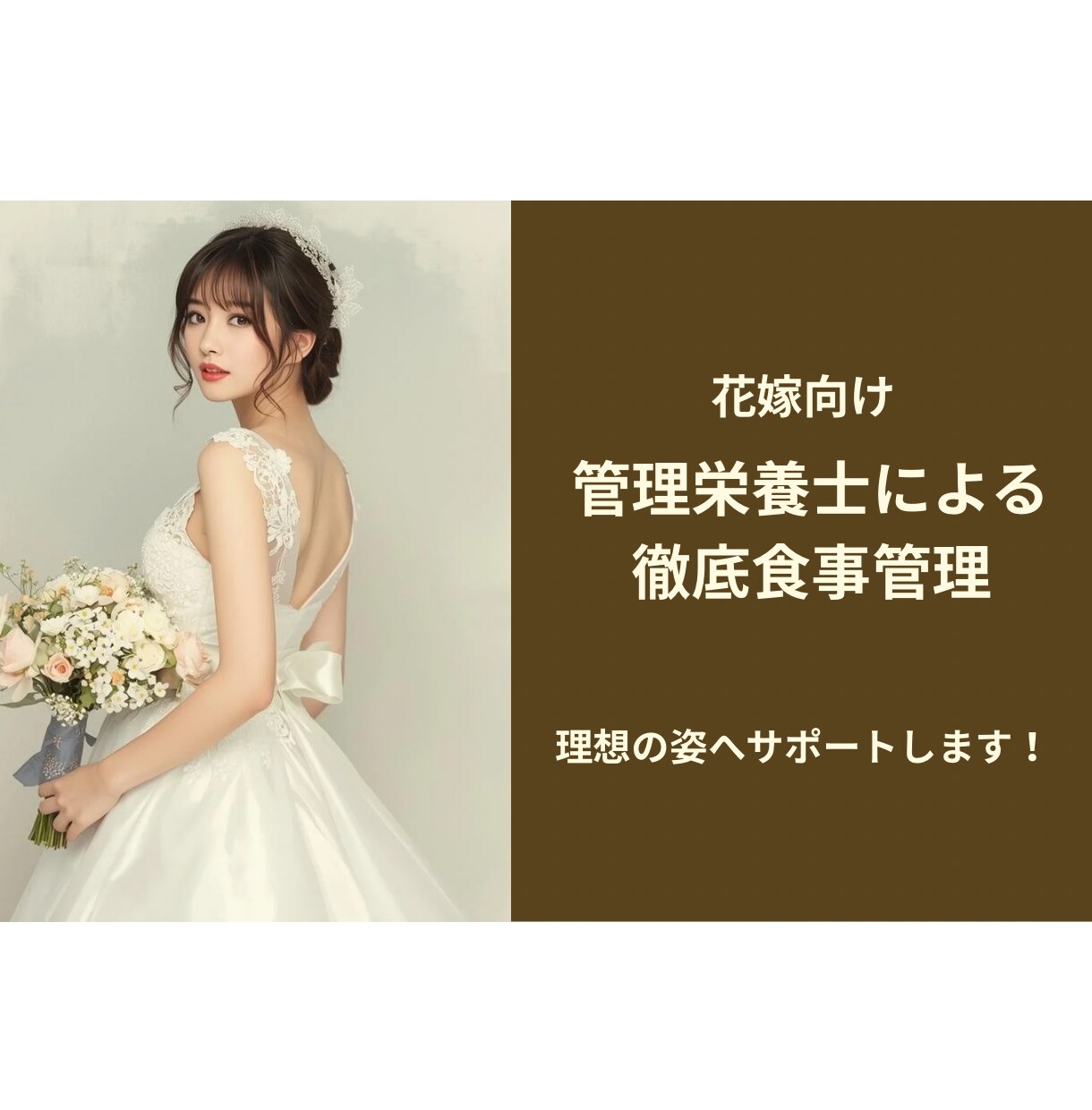 結婚式までまだ間に合う！花嫁向け食事管理をします 管理栄養士が花嫁専用ダイエットを徹底サポート イメージ1