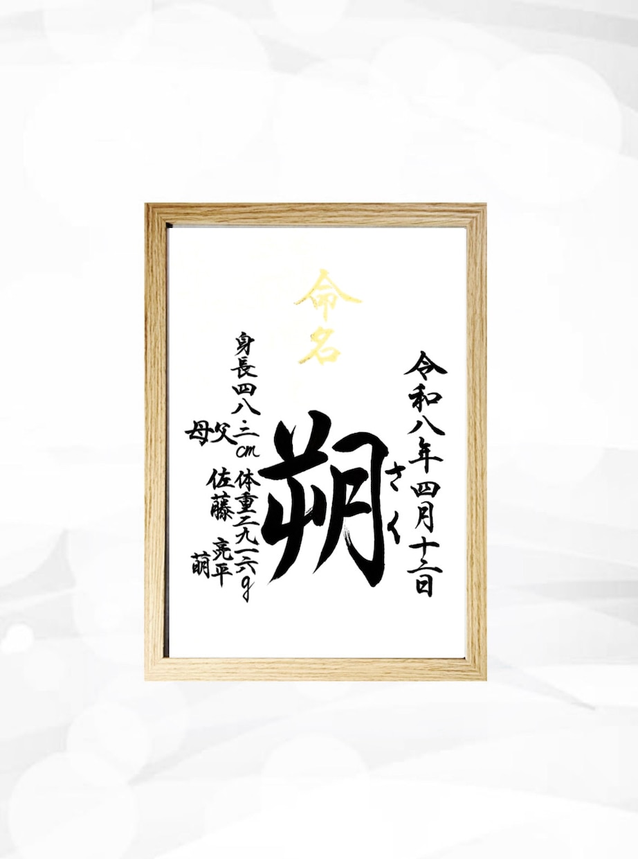 翌日発送可☆万博展示書道家が命名書を代筆いたします 【A4サイズ】間違いない王道スタンダードな命名書 イメージ4