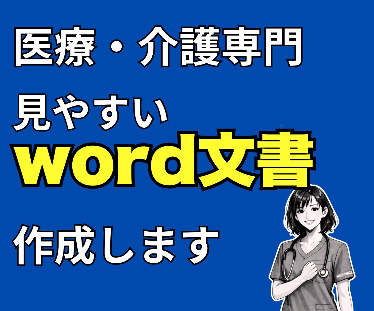 医療・介護向け 見やすいWord文書を作成します 病院・在宅経験の看護師視点で作成します イメージ1